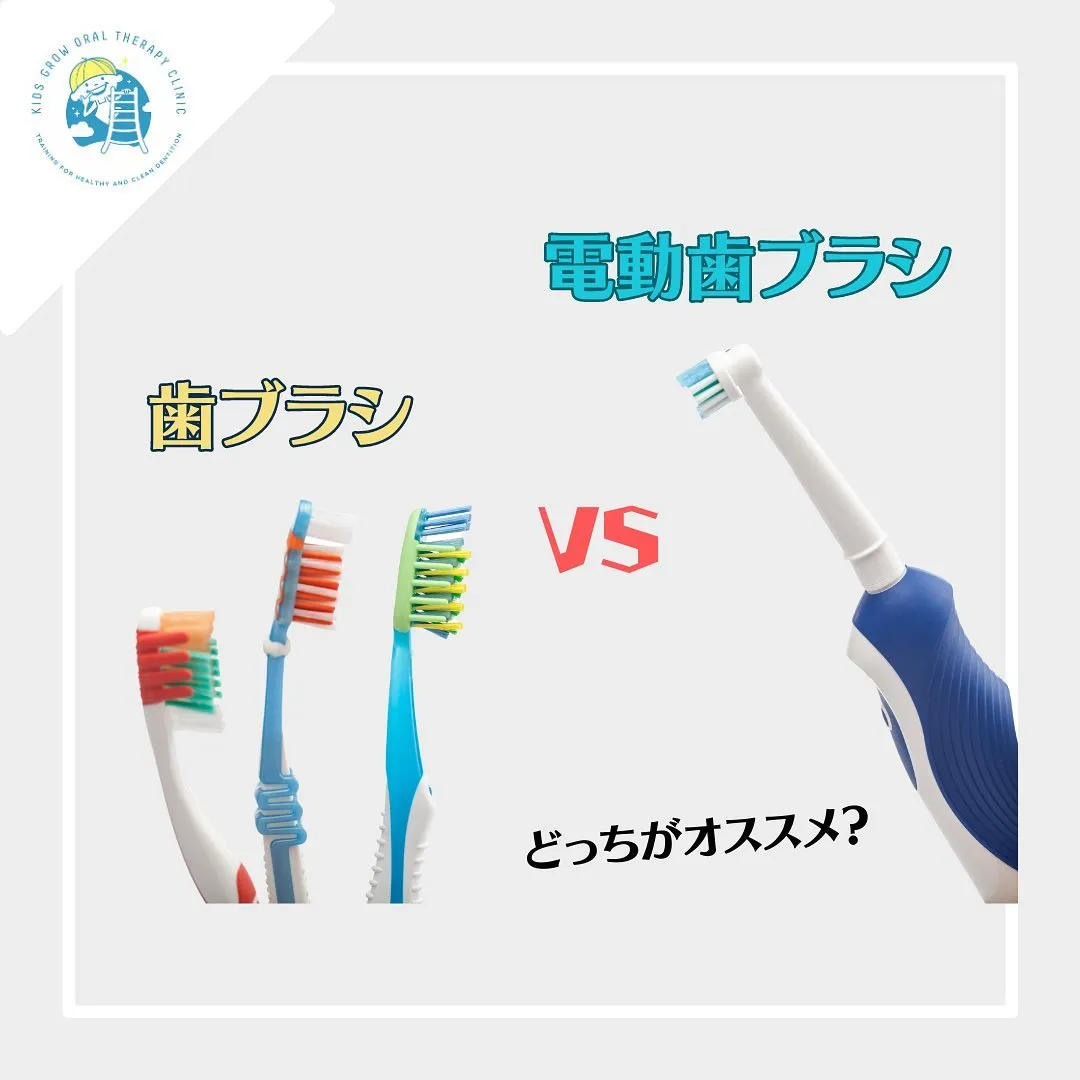 歯ブラシVS電動歯ブラシ