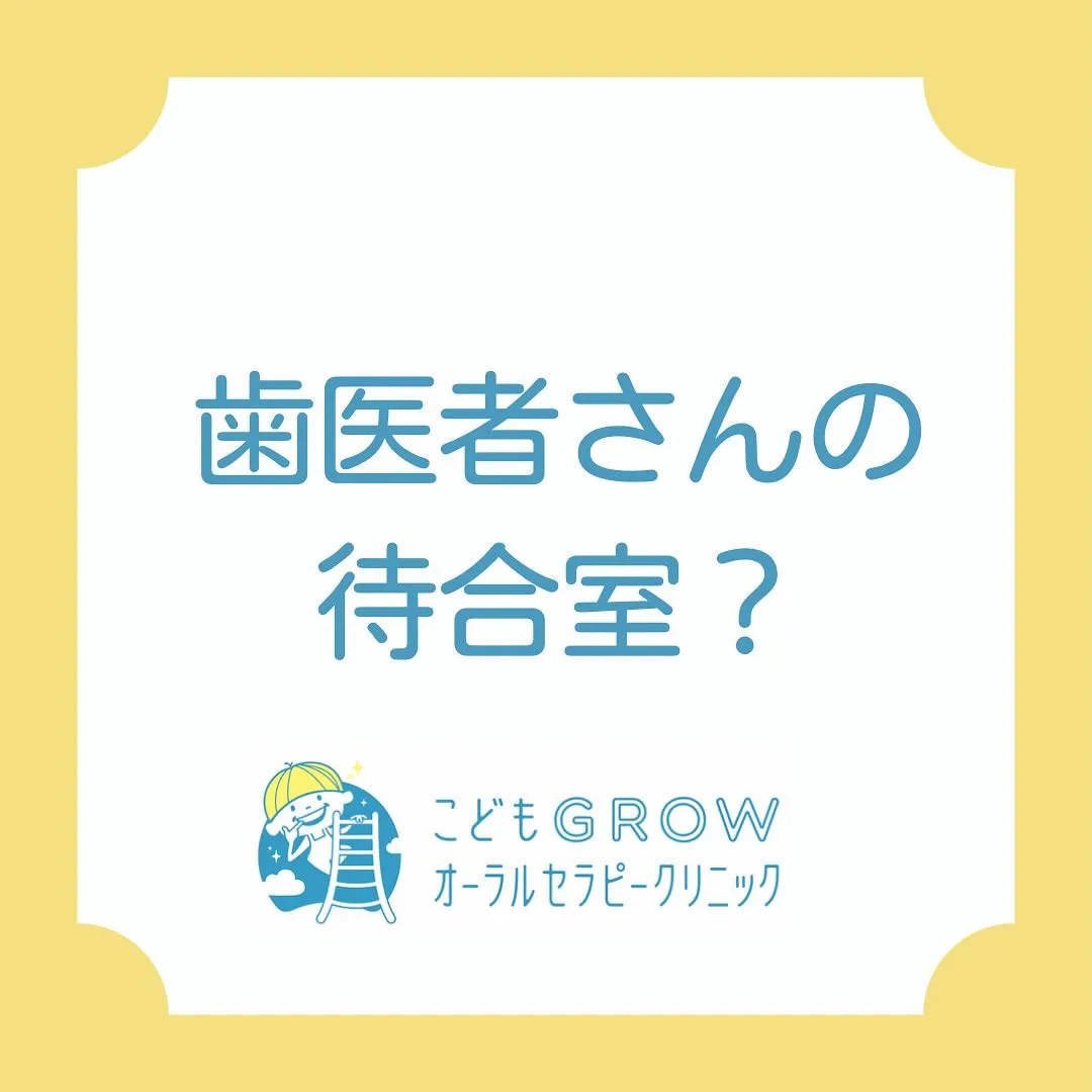 歯医者さんの待合室？