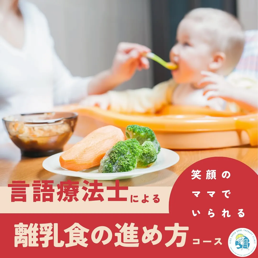 新メニュー　言語療法士による離乳食の進め方