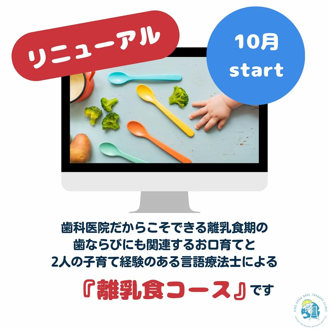 新メニュー　言語療法士による離乳食の進め方