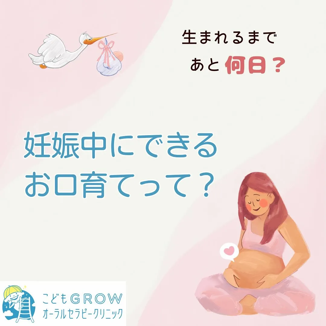 妊娠中にできるお口育てって？