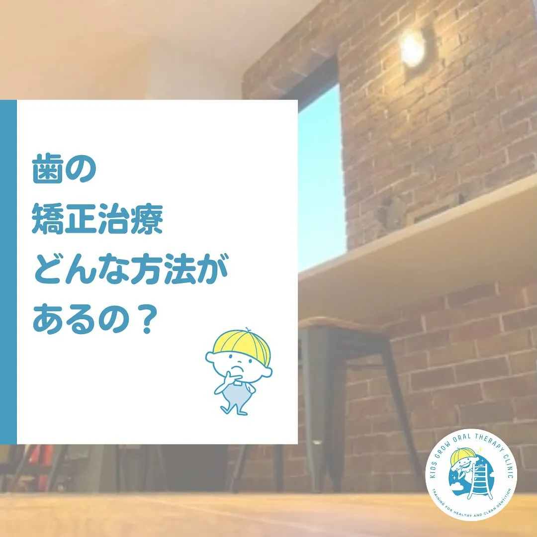 矯正治療、どんな方法があるの？