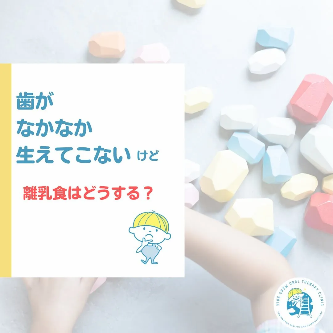 歯がなかなか生えてこないけど、離乳食は？