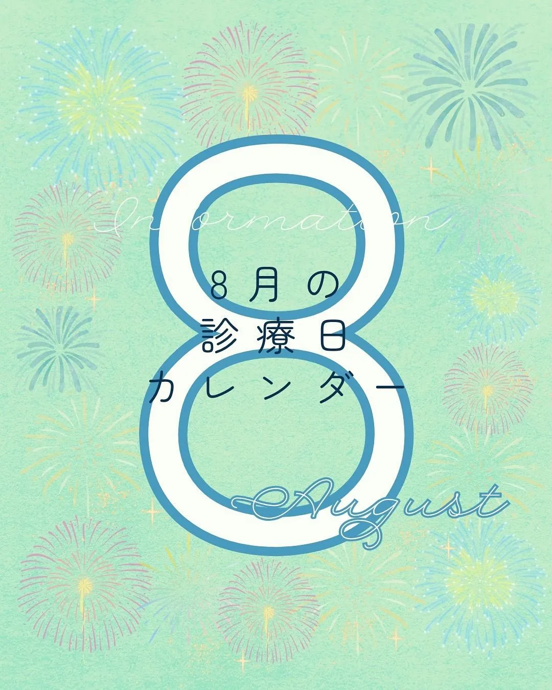 8月の診療日のお知らせです。