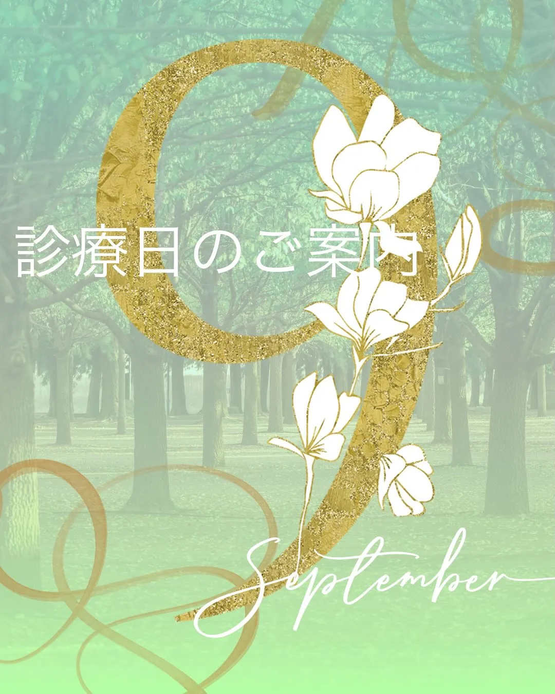 9月の診療日のご案内です。