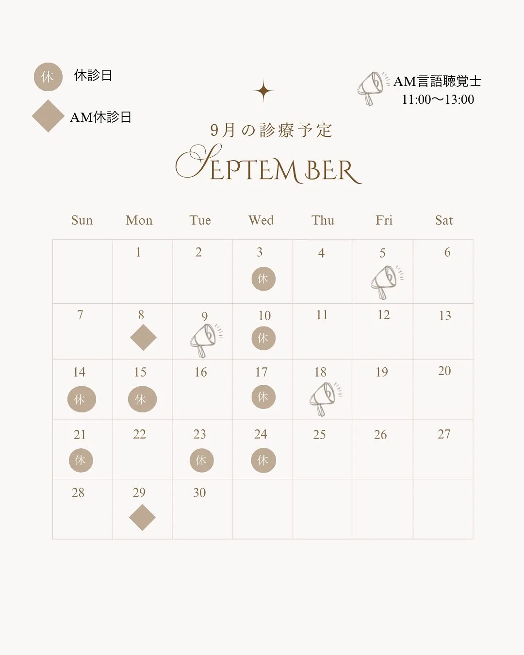 9月の診療日のご案内です。