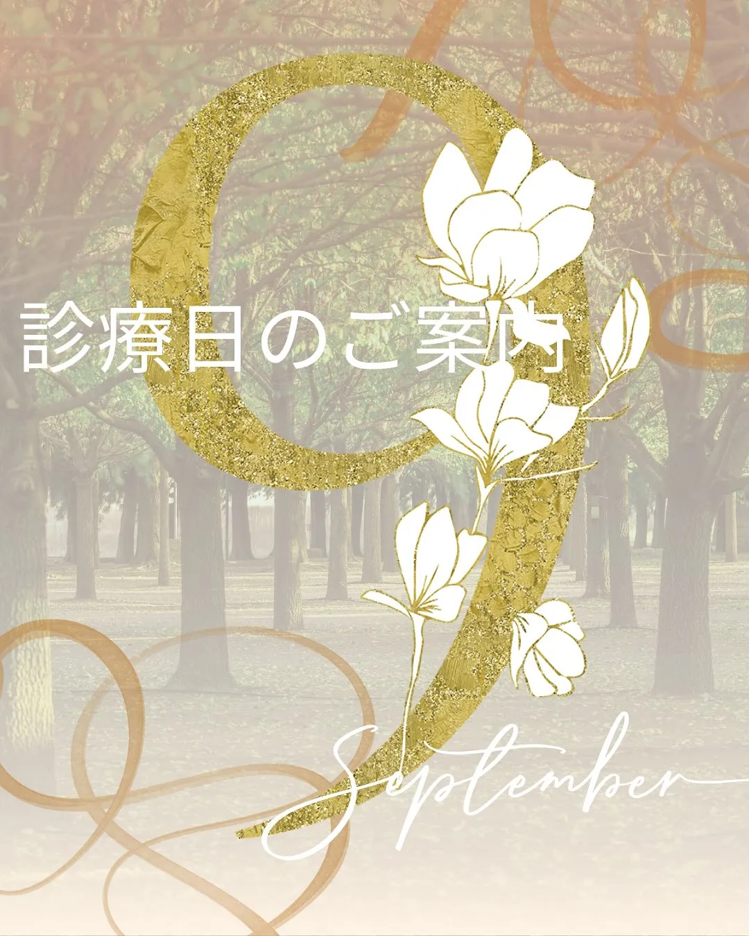 9月の診療日のご案内です。