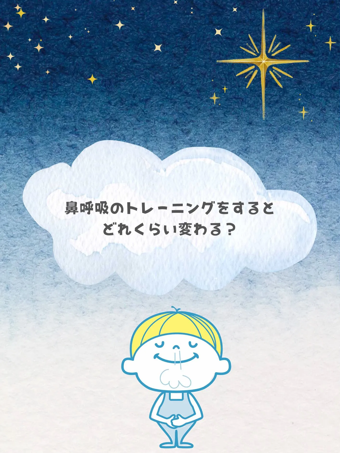 鼻でゆっくり呼吸していますか？🌬️