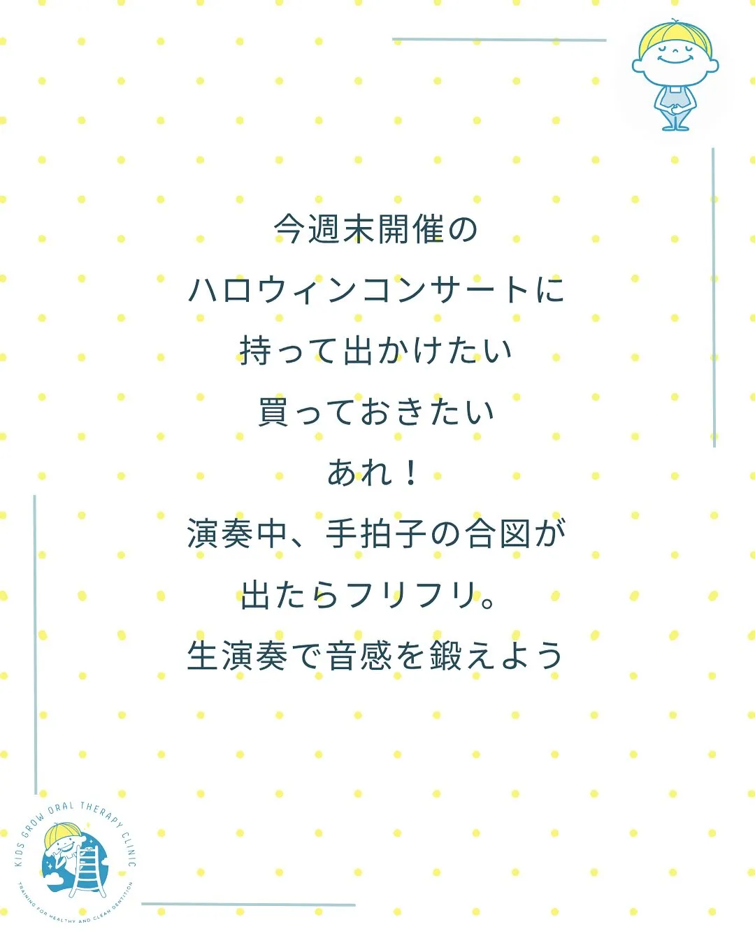 明日は当医院でハロウィンコンサートが開催されます。