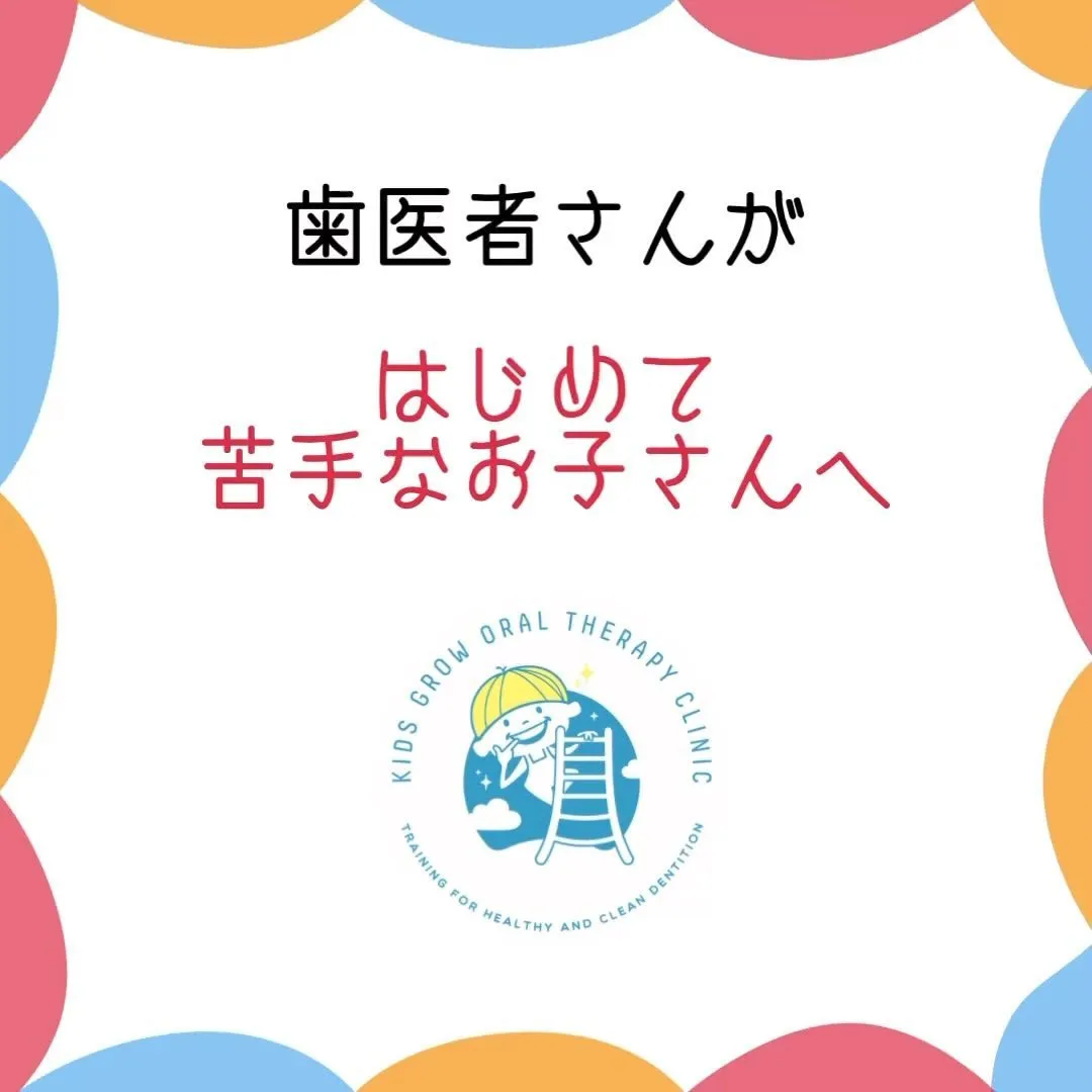 歯医者さんが始めて/苦手なお子さんへ