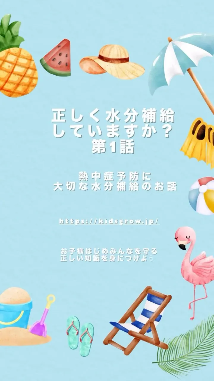 夏の水分補給のお話です🌻