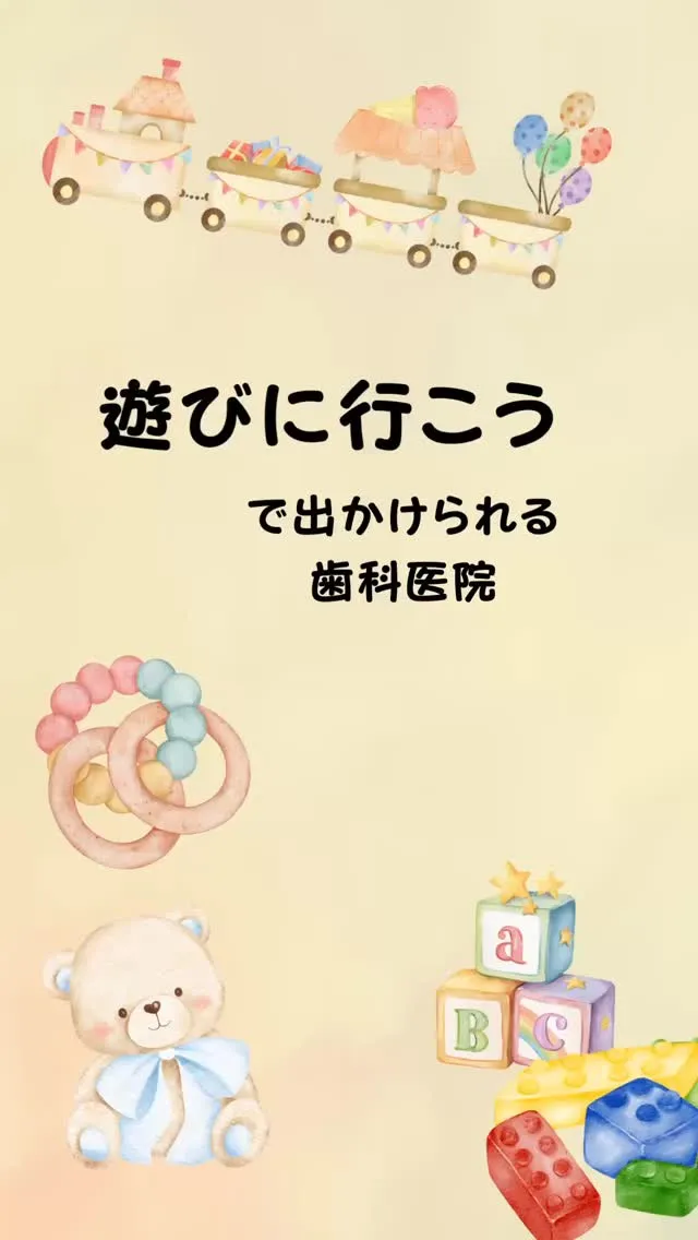 歯医者嫌いを減らしたい。